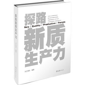 探路新质生产力(文汇报社)