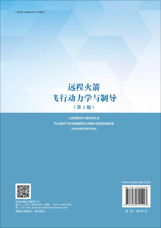 远程火箭飞行动力学与制导（第2版） 商品图1