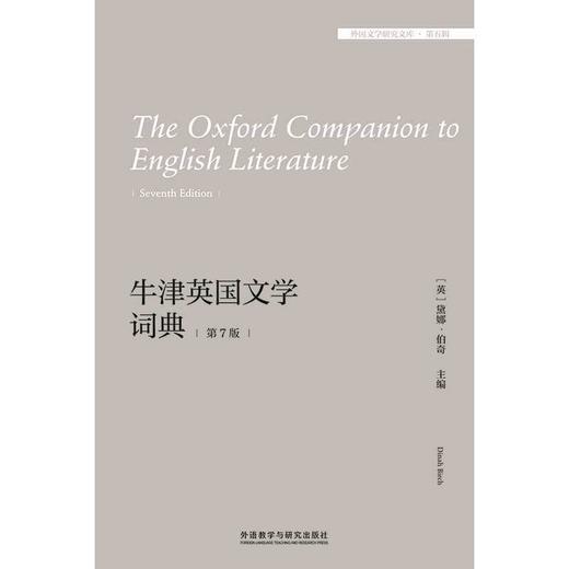 牛津英国文学词典(第7版)(外国文学研究文库.第五辑)(［英］黛娜·伯奇（Dinah Birch） 主编) 商品图1