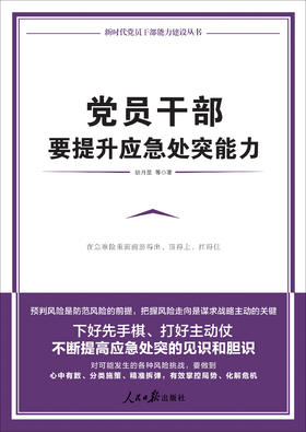 党员干部要提升应急处突能力（人民日报出版社）