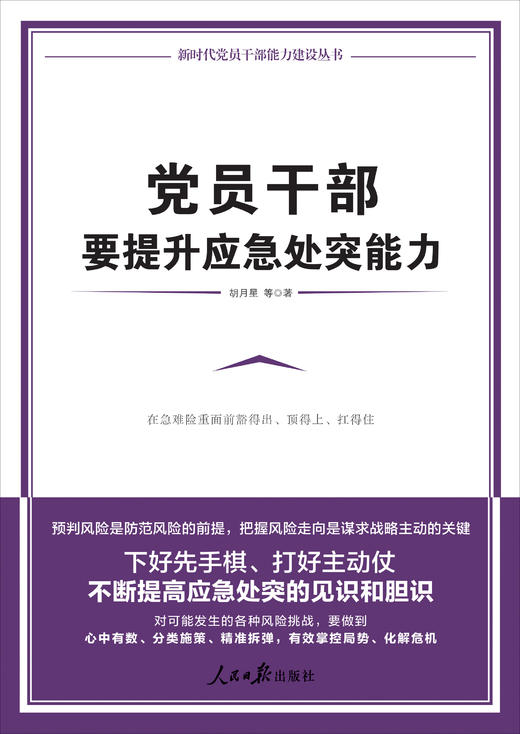 党员干部要提升应急处突能力（人民日报出版社） 商品图0