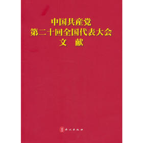 中国共产党第二十次全国代表大会文献（日）(本书编写组 编)