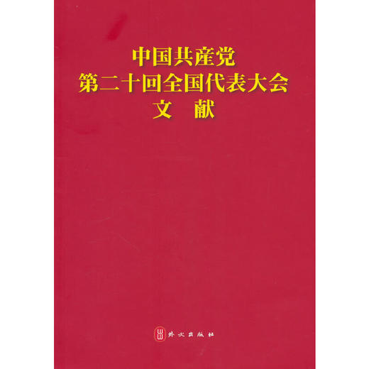 中国共产党第二十次全国代表大会文献（日）(本书编写组 编) 商品图0