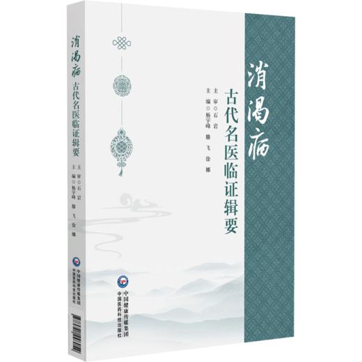 正版 消渴病 古代名医临证辑要 黄帝内经消渴相关病名考辨 消渴病脉象表述 杨宇峰 滕飞徐娜主编 中国医药科技出版社9787521448054 商品图2