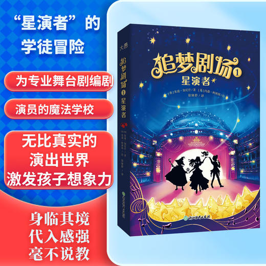 追梦剧场1 星演者([英]朱迪·加尼什/著 内森·柯林斯/绘 徐娅群/译) 商品图0