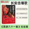 西游八十一案：长安击壤歌(陈渐) 商品缩略图1