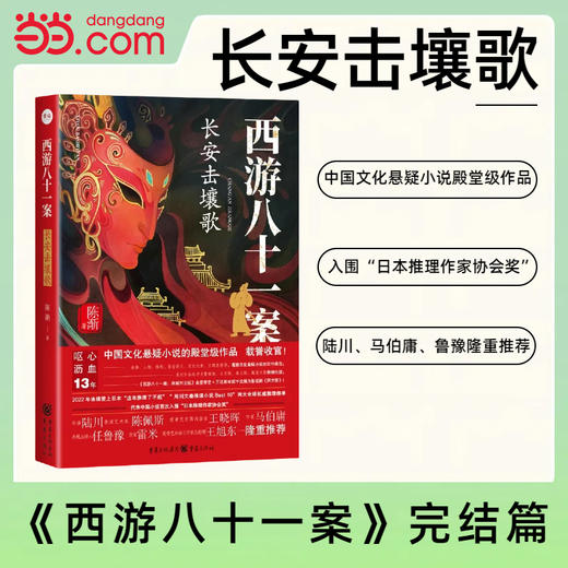 西游八十一案：长安击壤歌(陈渐) 商品图1