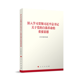 深入学习贯彻习近平总书记关于党的自我革命的重要思想(人民日报评论部 著)