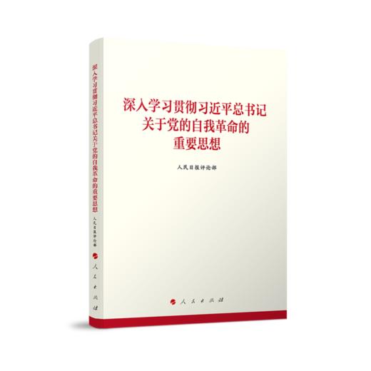 深入学习贯彻习近平总书记关于党的自我革命的重要思想(人民日报评论部 著) 商品图0