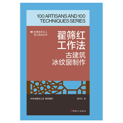 翟筛红工作法:古建筑冰纹窗制作·优秀技术工人百工百法丛书 商品图1