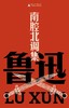 南腔北调集（鲁迅文库本） 商品缩略图0
