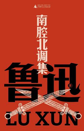 南腔北调集（鲁迅文库本）