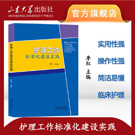 护理工作标准化建设实践(冯俊娥) 商品图0