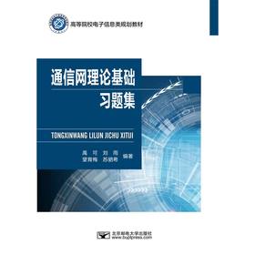 通信网理论基础习题集(禹可 刘雨　望育梅　苏驷希)