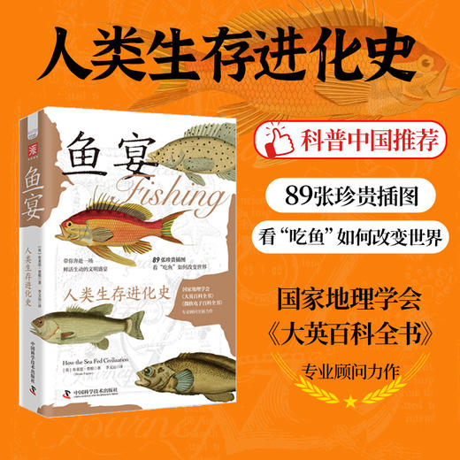 鱼宴：人类生存进化史 国家地理学会、大英百科全书专业顾问力作，89张珍贵插图，看吃鱼如何改变世界([英] 布莱恩·费根（Brian Fagan） 著；李文远 译) 商品图0