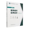植物组织培养技术(第2版国家林业和草原局职业教育十三五规划教材) &2477 商品缩略图0