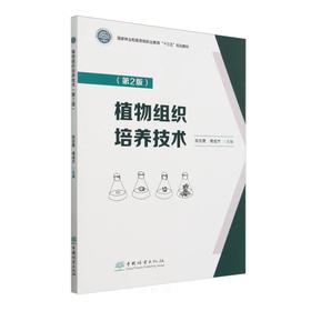 植物组织培养技术(第2版国家林业和草原局职业教育十三五规划教材) &2477