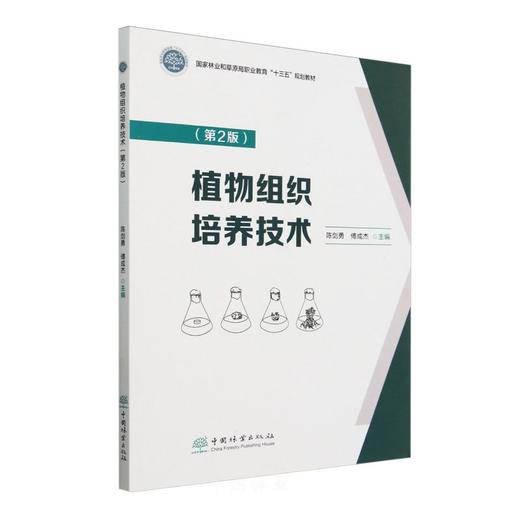 植物组织培养技术(第2版国家林业和草原局职业教育十三五规划教材) &2477 商品图0