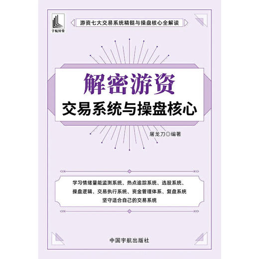 解密游资交易系统与操盘核心（系统地介绍了游资交易的核心思想与操盘方法，该书结构合理，叙述流畅，案例丰富，实用性强）(屠龙刀) 商品图1