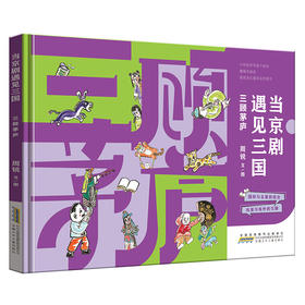当京剧遇见三国·三顾茅庐 中国传统戏曲与经典的结合戏里与戏外的交融弘扬京剧文化 小学生课外阅读绘本(周锐 文/绘图)