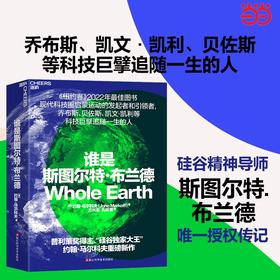 谁是斯图尔特·布兰德([美] 约翰·马尔科夫（John Markoff） 著)