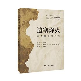 边塞烽火--山西的长城文化--校企“双元”合作开发丛书 山西省“双高”项目建设成果 “游山西·读历史·品文化”地方特色丛书(侯玉婵)