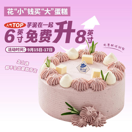 买6寸免费升级8寸-芋你在一起 商品图0