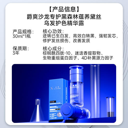 爵爽沙龙专护黑森林蕴养黛丝乌发护色精华露 无染发剂成分 不褪色不反白 无异味不伤头皮 商品图6