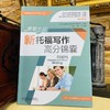 落笔生花——新托福写作高分锦囊   新东方国际教育北京学校研发中心(新东方国际教育北京学校研发中心) 商品缩略图2