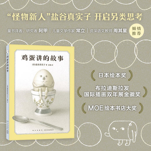鸡蛋讲的故事（奇思狂想的童话，陪伴成长的人生寓言，打破惯性守护本心，绘本新星盐谷真实子幽默哲思）(（日）盐谷真实子 著 ) 商品图1