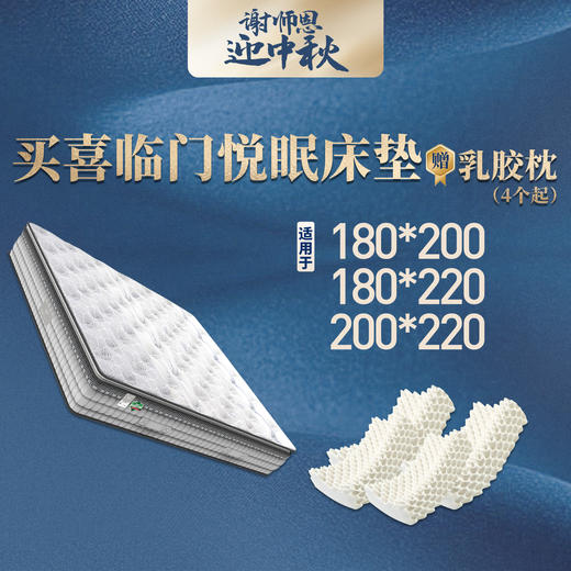 【双节买赠】喜临门悦眠218520床垫 1.8*2/1.8*2.2/2*2.2 赠4个乳胶枕 商品图0