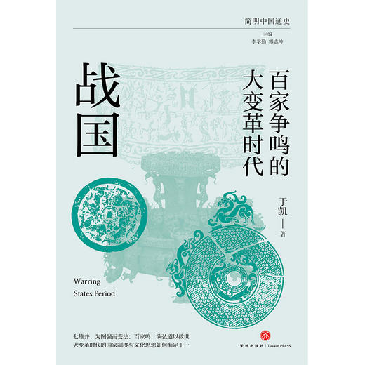 百家争鸣的大变革时代：战国（七雄并，为图强而变法；百家鸣，欲弘道以救世，大变革时代的国家制度与文化思想如何渐定于一）(于凯) 商品图2