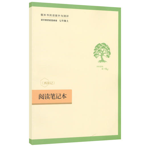 西游记（上下册）七年级上  升级版 名著阅读课程化丛书   人民教育出版社(吴承恩 著) 商品图2