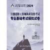 2024注册道路工程师执业资格考试专业基础考试模拟试卷(张铭) 商品缩略图1