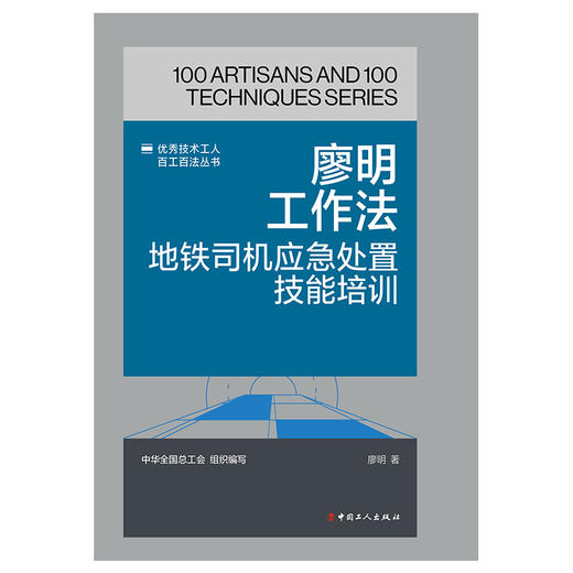 廖明工作法:地铁司机应急处置技能培训·优秀技术工人百工百法丛书 商品图1