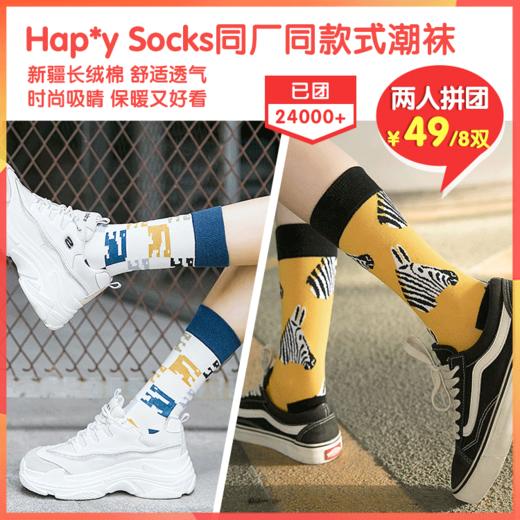 （拼团）Hap*y Socks同厂同款式潮袜，时尚前卫，精选新疆长绒棉，舒适透气，男女同款，还有儿童款 商品图0