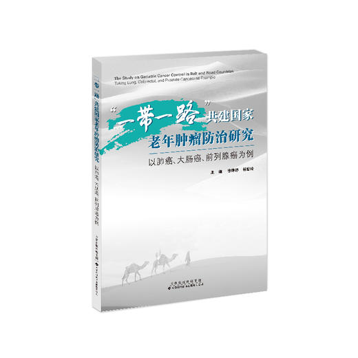 “一带一路”共建国家老年肿瘤防治研究：以肺癌、大肠癌、前列腺癌为例   “一带一路”共建国家  肿瘤学  老年肿瘤 商品图1