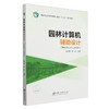 园林计算机辅助设计(SketchUp+Lumion国家林业和草原局职业教育十四五规划教材) &2770 商品缩略图0