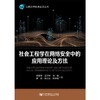 社会工程学在网络安全中的应用方法与理论(郑康锋　伍淳华　陈哲 房婧　朱红松　何道) 商品缩略图0