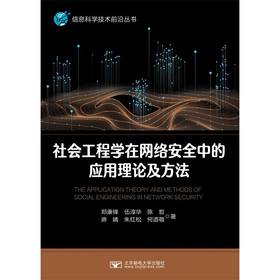 社会工程学在网络安全中的应用方法与理论(郑康锋　伍淳华　陈哲 房婧　朱红松　何道)