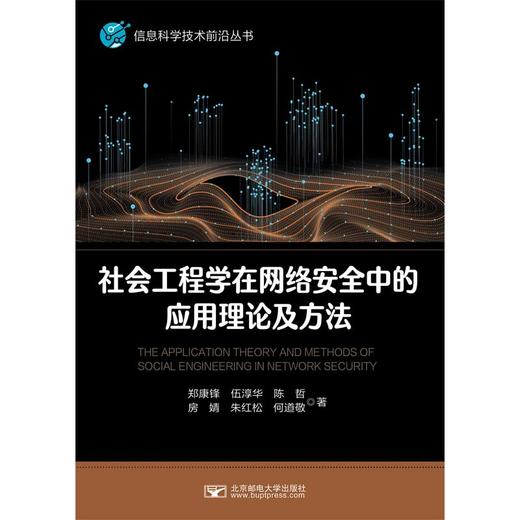 社会工程学在网络安全中的应用方法与理论(郑康锋　伍淳华　陈哲 房婧　朱红松　何道) 商品图0