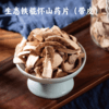 【同行精选】河南生态铁棍山药片 去皮/带皮 自然晾晒 天然本味（提示： 带皮的山药片适合煮茶、泡茶， 去皮的山药片适合煲汤 煮粥） 商品缩略图1