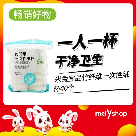 新老包装随机发馨宜优品竹纤维一次性纸杯40个（220794） 商品图0