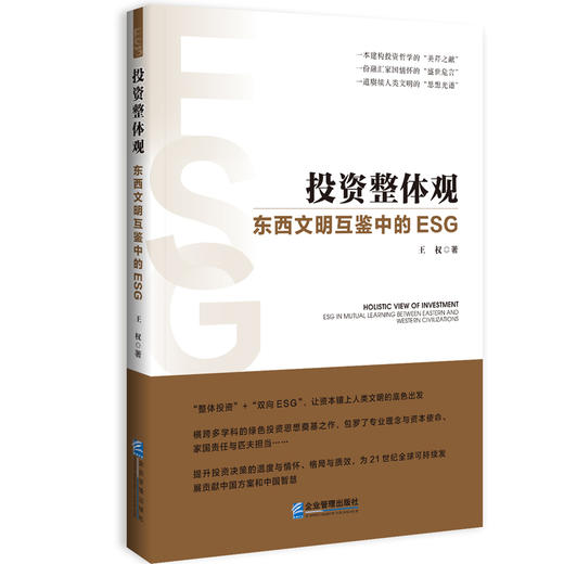 投资整体观：东西文明互鉴中的ESG(王权) 商品图0