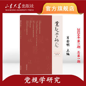 党规学研究（2024年第1期总第1期）(肖金明)