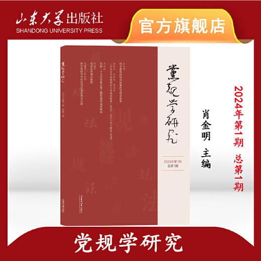 党规学研究（2024年第1期总第1期）(肖金明) 商品图0