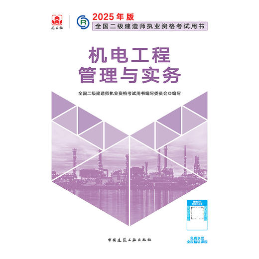 2025年二建建造师 机电工程管理与实务 商品图3