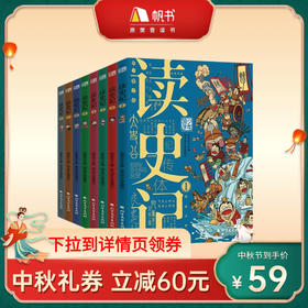 少年读史记（全8册）【私域专属】