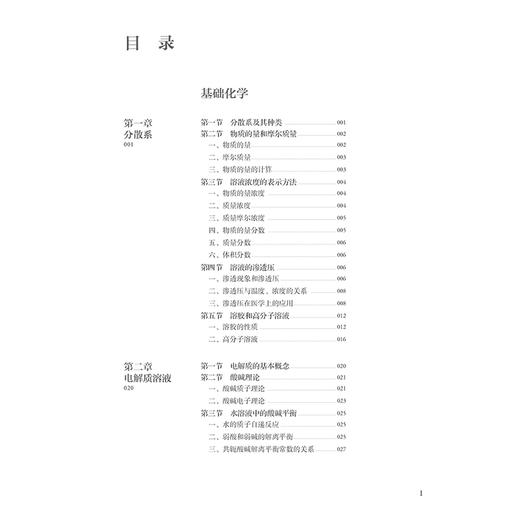 正版医用化学 第4版 第四版 电解质的基本概念 水溶液中的酸碱平衡 学历教育教材 主编陈莲惠 高宗华 人民卫生出版社9787117363327 商品图4