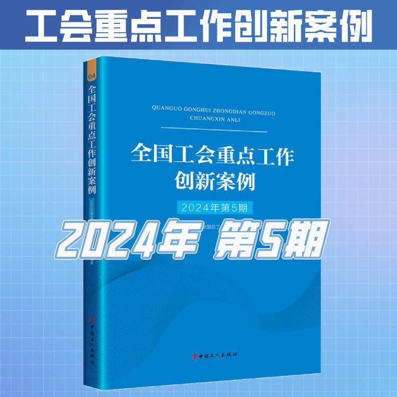（2024年第5期）全国工会重点工作创新案例